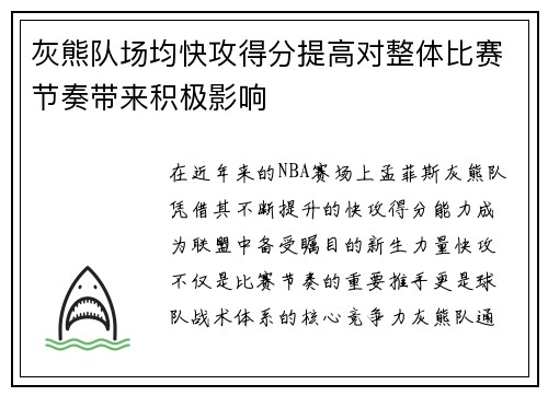 灰熊队场均快攻得分提高对整体比赛节奏带来积极影响