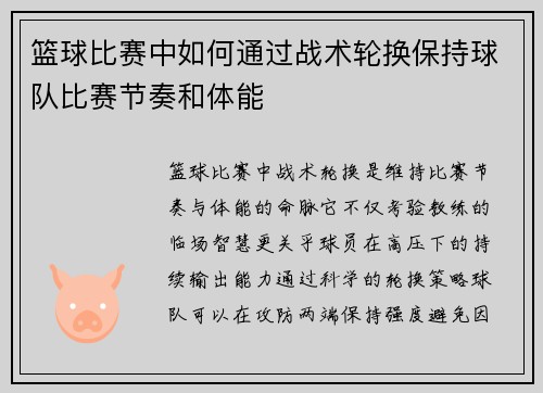 篮球比赛中如何通过战术轮换保持球队比赛节奏和体能