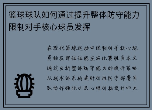 篮球球队如何通过提升整体防守能力限制对手核心球员发挥