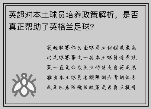 英超对本土球员培养政策解析，是否真正帮助了英格兰足球？