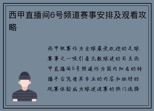 西甲直播间6号频道赛事安排及观看攻略