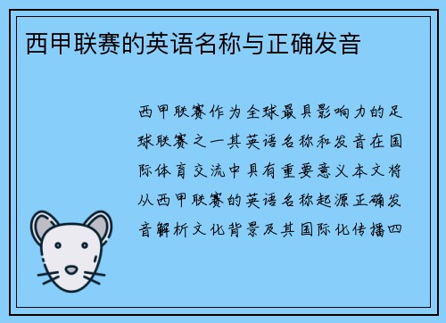 西甲联赛的英语名称与正确发音